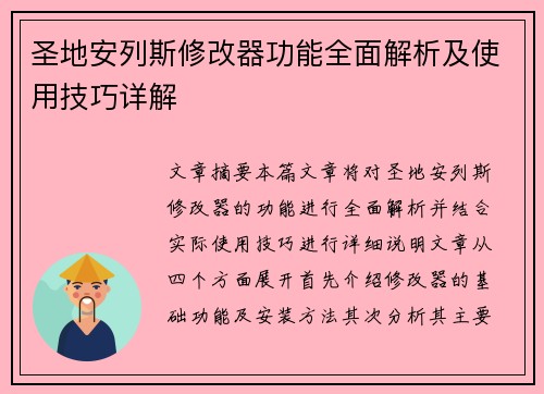 圣地安列斯修改器功能全面解析及使用技巧详解