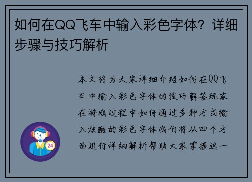 如何在QQ飞车中输入彩色字体？详细步骤与技巧解析