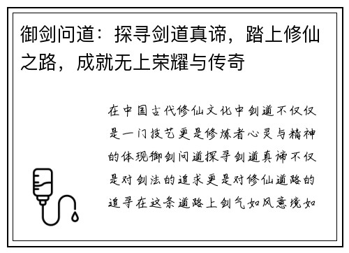 御剑问道：探寻剑道真谛，踏上修仙之路，成就无上荣耀与传奇
