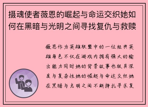 摄魂使者薇恩的崛起与命运交织她如何在黑暗与光明之间寻找复仇与救赎
