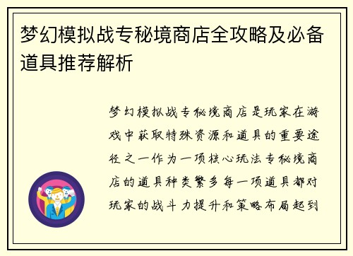 梦幻模拟战专秘境商店全攻略及必备道具推荐解析