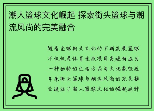 潮人篮球文化崛起 探索街头篮球与潮流风尚的完美融合