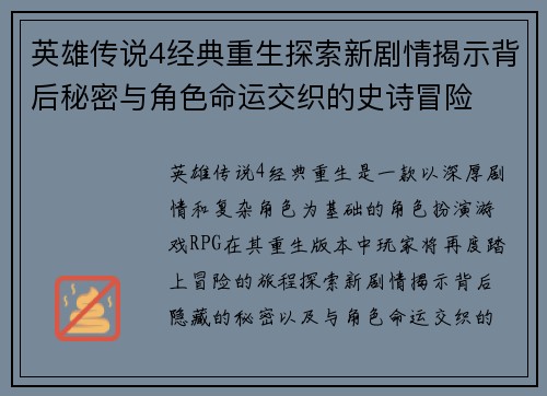 英雄传说4经典重生探索新剧情揭示背后秘密与角色命运交织的史诗冒险