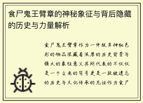 食尸鬼王臂章的神秘象征与背后隐藏的历史与力量解析