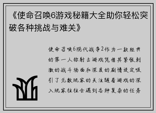 《使命召唤6游戏秘籍大全助你轻松突破各种挑战与难关》