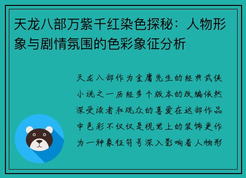 天龙八部万紫千红染色探秘：人物形象与剧情氛围的色彩象征分析