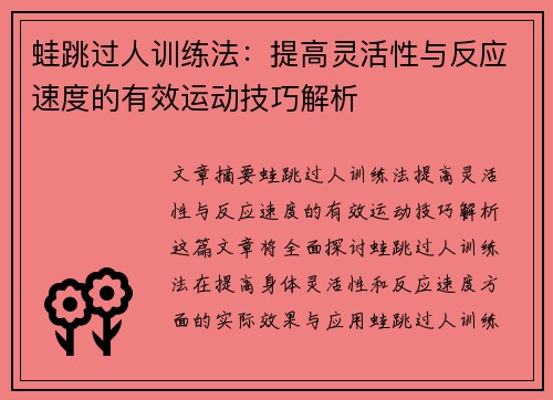蛙跳过人训练法：提高灵活性与反应速度的有效运动技巧解析