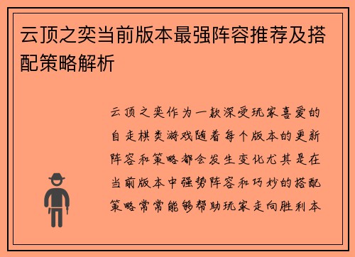 云顶之奕当前版本最强阵容推荐及搭配策略解析