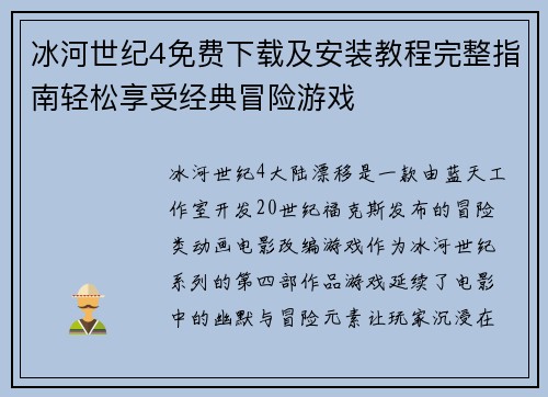 冰河世纪4免费下载及安装教程完整指南轻松享受经典冒险游戏
