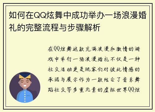 如何在QQ炫舞中成功举办一场浪漫婚礼的完整流程与步骤解析