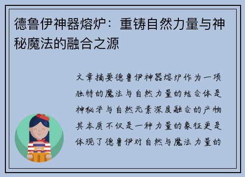 德鲁伊神器熔炉：重铸自然力量与神秘魔法的融合之源