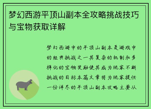 梦幻西游平顶山副本全攻略挑战技巧与宝物获取详解