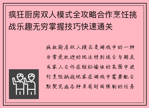 疯狂厨房双人模式全攻略合作烹饪挑战乐趣无穷掌握技巧快速通关