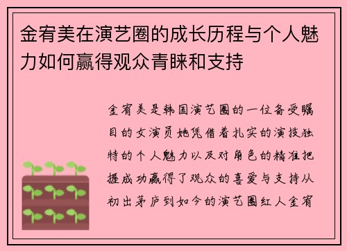 金宥美在演艺圈的成长历程与个人魅力如何赢得观众青睐和支持