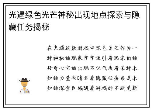 光遇绿色光芒神秘出现地点探索与隐藏任务揭秘