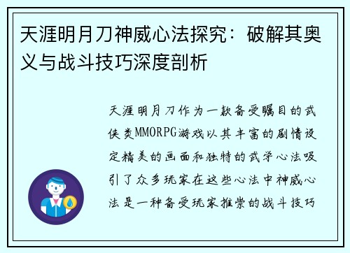 天涯明月刀神威心法探究：破解其奥义与战斗技巧深度剖析