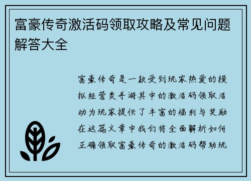 富豪传奇激活码领取攻略及常见问题解答大全