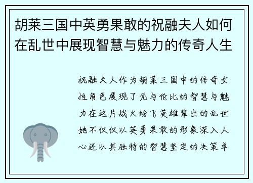 胡莱三国中英勇果敢的祝融夫人如何在乱世中展现智慧与魅力的传奇人生