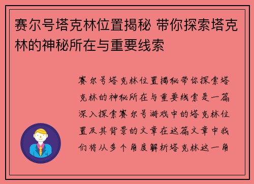 赛尔号塔克林位置揭秘 带你探索塔克林的神秘所在与重要线索