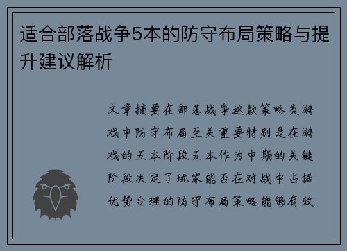 适合部落战争5本的防守布局策略与提升建议解析 适合部落战争5本的防守布局策略与提升建议解析