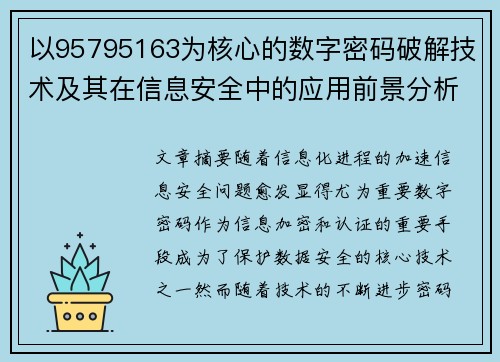 以95795163为核心的数字密码破解技术及其在信息安全中的应用前景分析 以95795163为核心的数字密码破解技术及其在信息安全中的应用前景分析