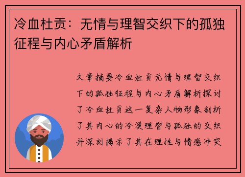 冷血杜贡：无情与理智交织下的孤独征程与内心矛盾解析