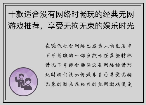 十款适合没有网络时畅玩的经典无网游戏推荐，享受无拘无束的娱乐时光