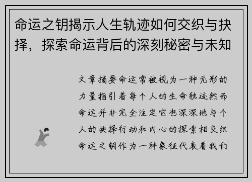 命运之钥揭示人生轨迹如何交织与抉择，探索命运背后的深刻秘密与未知挑战