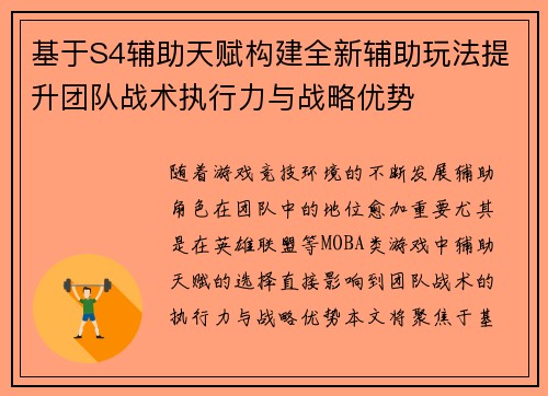 基于S4辅助天赋构建全新辅助玩法提升团队战术执行力与战略优势