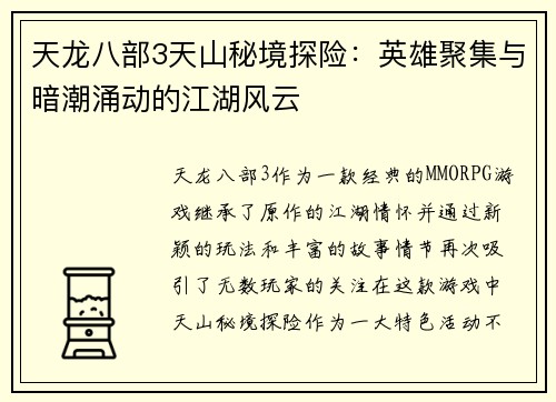 天龙八部3天山秘境探险：英雄聚集与暗潮涌动的江湖风云