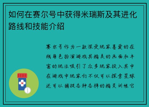 如何在赛尔号中获得米瑞斯及其进化路线和技能介绍
