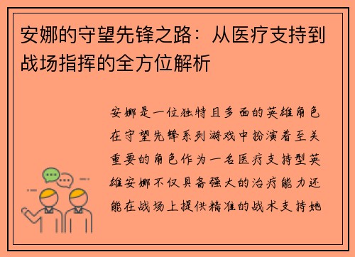 安娜的守望先锋之路：从医疗支持到战场指挥的全方位解析