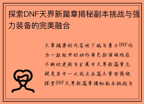 探索DNF天界新篇章揭秘副本挑战与强力装备的完美融合