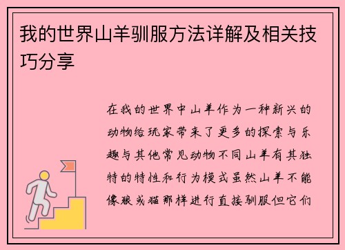 我的世界山羊驯服方法详解及相关技巧分享