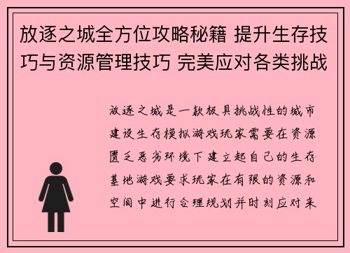 放逐之城全方位攻略秘籍 提升生存技巧与资源管理技巧 完美应对各类挑战