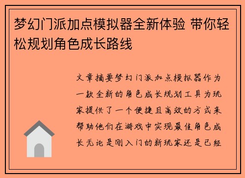 梦幻门派加点模拟器全新体验 带你轻松规划角色成长路线 梦幻门派加点模拟器全新体验 带你轻松规划角色成长路线