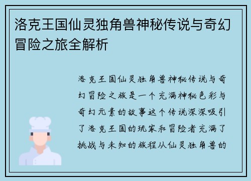 洛克王国仙灵独角兽神秘传说与奇幻冒险之旅全解析 洛克王国仙灵独角兽神秘传说与奇幻冒险之旅全解析