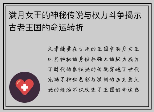 满月女王的神秘传说与权力斗争揭示古老王国的命运转折 满月女王的神秘传说与权力斗争揭示古老王国的命运转折