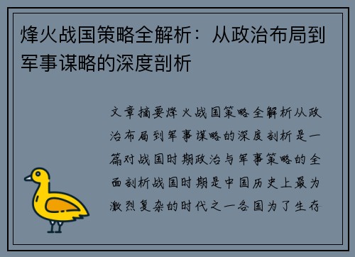 烽火战国策略全解析:从政治布局到军事谋略的深度剖析 烽火战国策略全解析:从政治布局到军事谋略的深度剖析