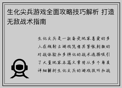 生化尖兵游戏全面攻略技巧解析 打造无敌战术指南 生化尖兵游戏全面攻略技巧解析 打造无敌战术指南