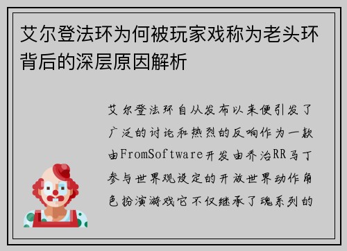 艾尔登法环为何被玩家戏称为老头环背后的深层原因解析