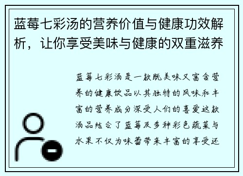 蓝莓七彩汤的营养价值与健康功效解析,让你享受美味与健康的双重滋养 蓝莓七彩汤的营养价值与健康功效解析,让你享受美味与健康的双重滋养