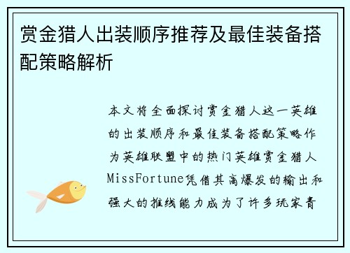 赏金猎人出装顺序推荐及最佳装备搭配策略解析 赏金猎人出装顺序推荐及最佳装备搭配策略解析
