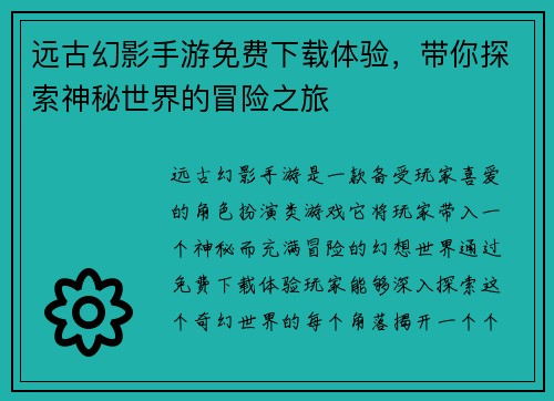 远古幻影手游免费下载体验,带你探索神秘世界的冒险之旅 远古幻影手游免费下载体验,带你探索神秘世界的冒险之旅