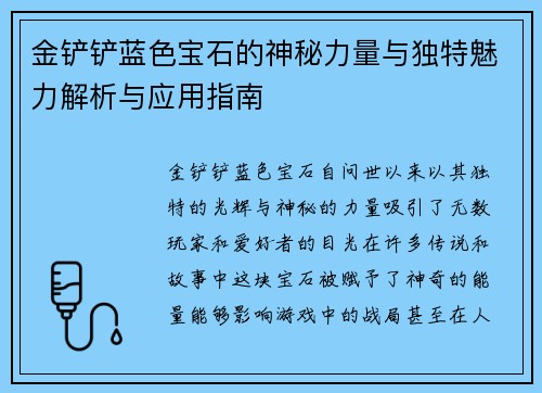 金铲铲蓝色宝石的神秘力量与独特魅力解析与应用指南
