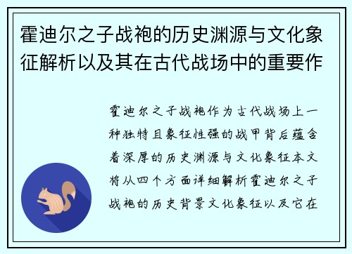 霍迪尔之子战袍的历史渊源与文化象征解析以及其在古代战场中的重要作用 霍迪尔之子战袍的历史渊源与文化象征解析以及其在古代战场中的重要作用
