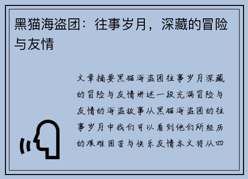 黑猫海盗团:往事岁月,深藏的冒险与友情 黑猫海盗团:往事岁月,深藏的冒险与友情