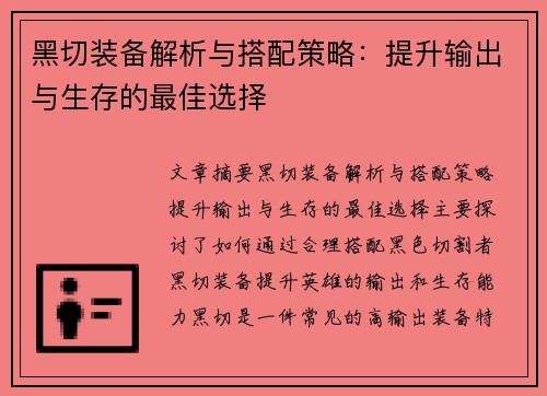 黑切装备解析与搭配策略:提升输出与生存的最佳选择 黑切装备解析与搭配策略:提升输出与生存的最佳选择