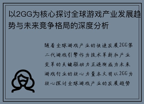 以2GG为核心探讨全球游戏产业发展趋势与未来竞争格局的深度分析 以2GG为核心探讨全球游戏产业发展趋势与未来竞争格局的深度分析