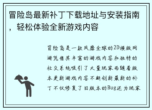冒险岛最新补丁下载地址与安装指南,轻松体验全新游戏内容 冒险岛最新补丁下载地址与安装指南,轻松体验全新游戏内容